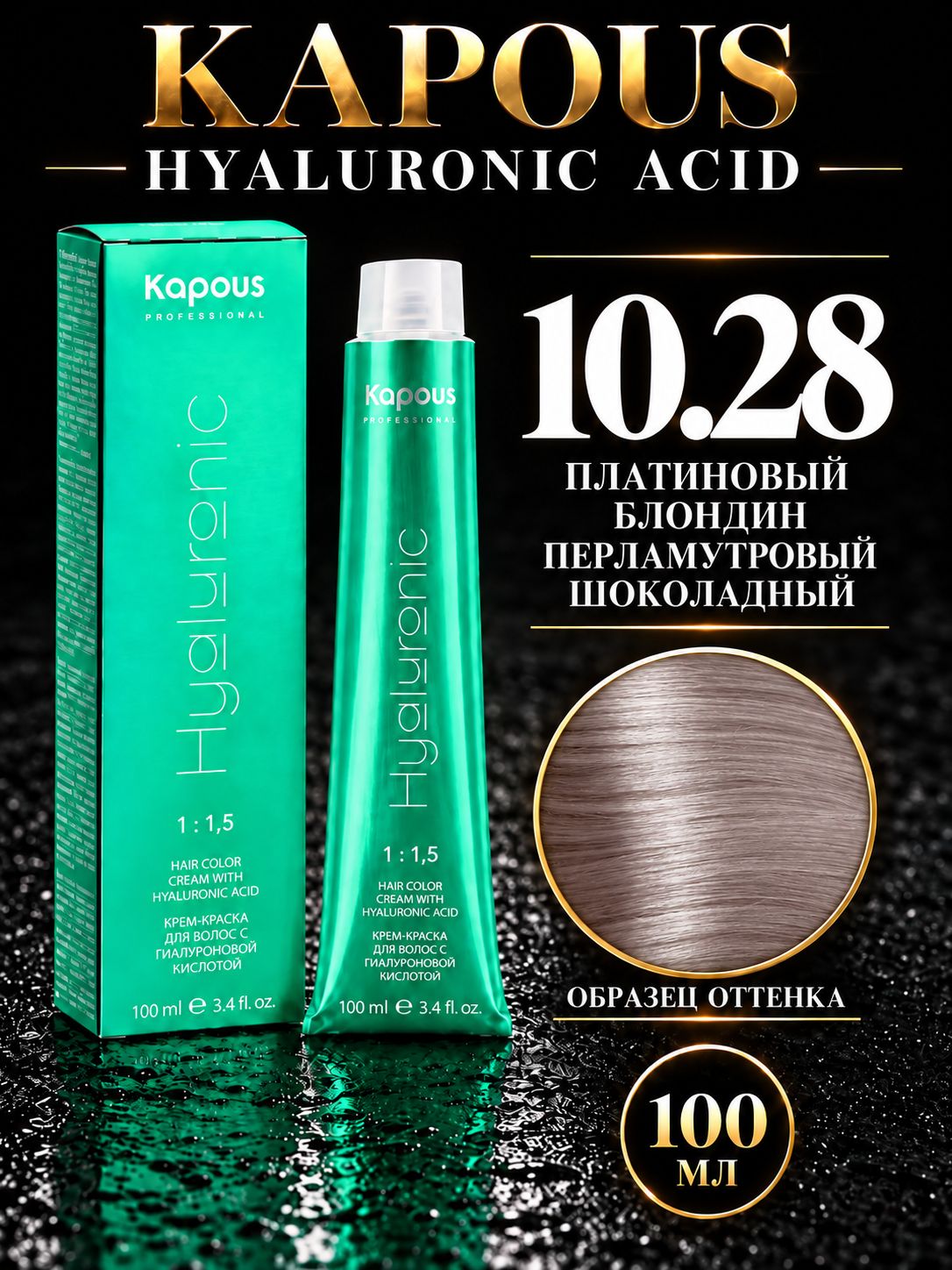 Крем краска Hyaluronic 10.28, 100 мл платиновый блондин перламутровый шоколадный