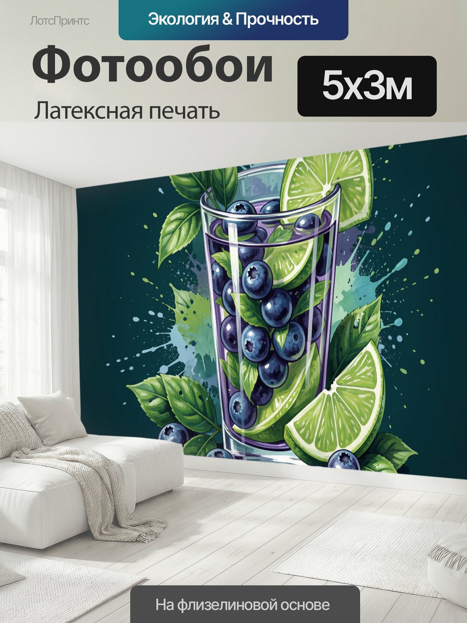 Фотообои моющиеся ударопрочные "Стакан с лаймом, голубикой и мятой. Иллюстрация напитка в высоком стакане: дольки лайма, веточки мяты, ягоды." 500x300 см. латексная печать