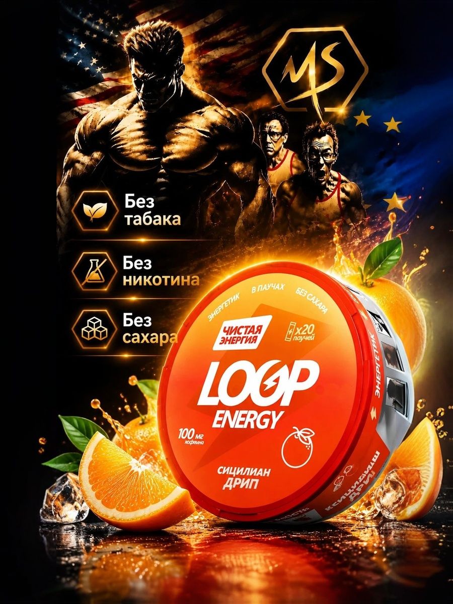Кофеиновые Энергетические паучи LOOP ENERG Сицилиан дрип 20 шт