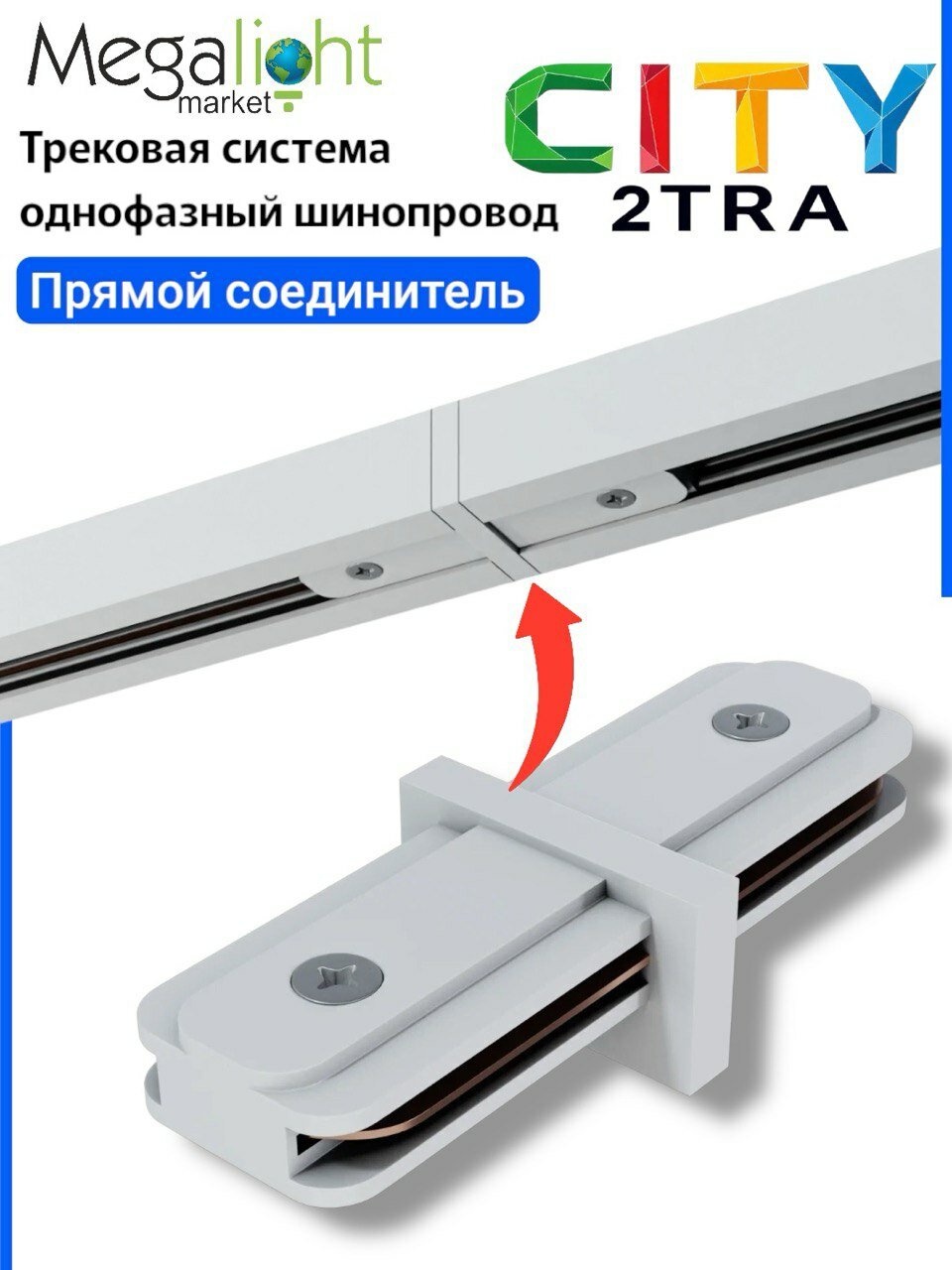 Соединитель для шинопровода Megalight прямой, 2TRA, белый, для трековой системы, для потолочного монтажа