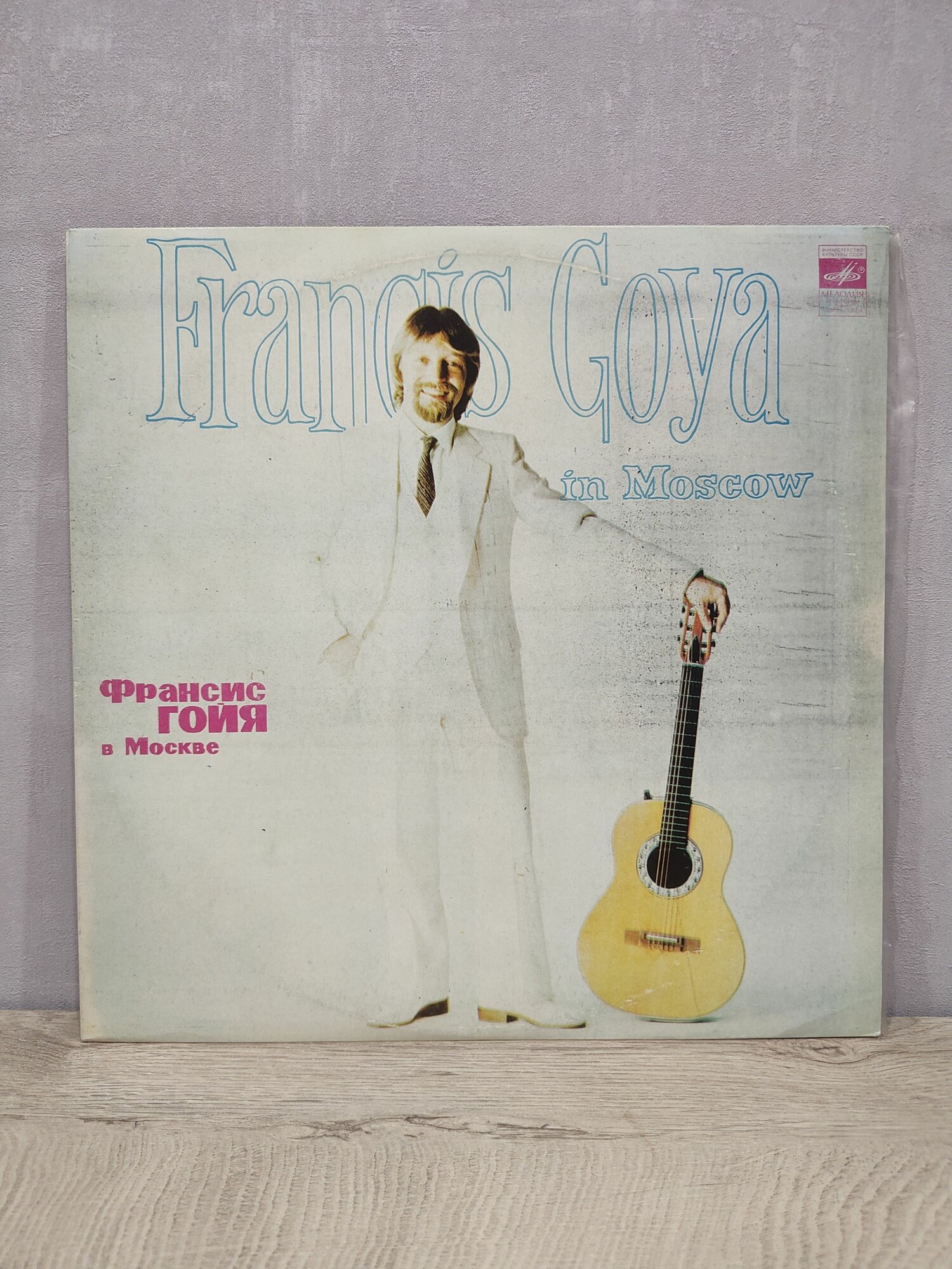 Франсис Гойя - В Москве (Francis Goya - In Moscow), РЗГ, Виниловая пластинка, LP