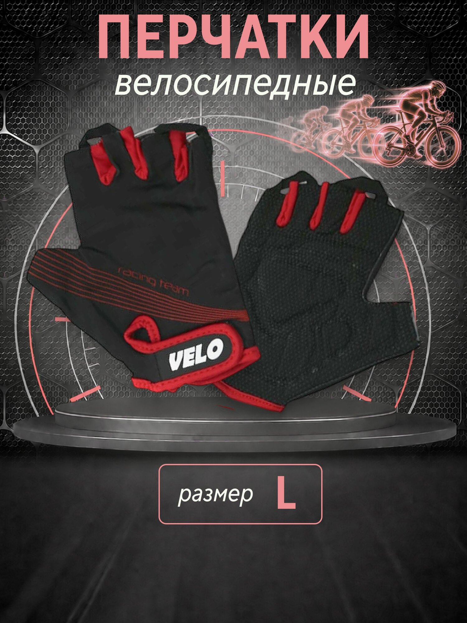 Перчатки для велосипеда взрослые без пальцев Velo Strong черно-красные размер L