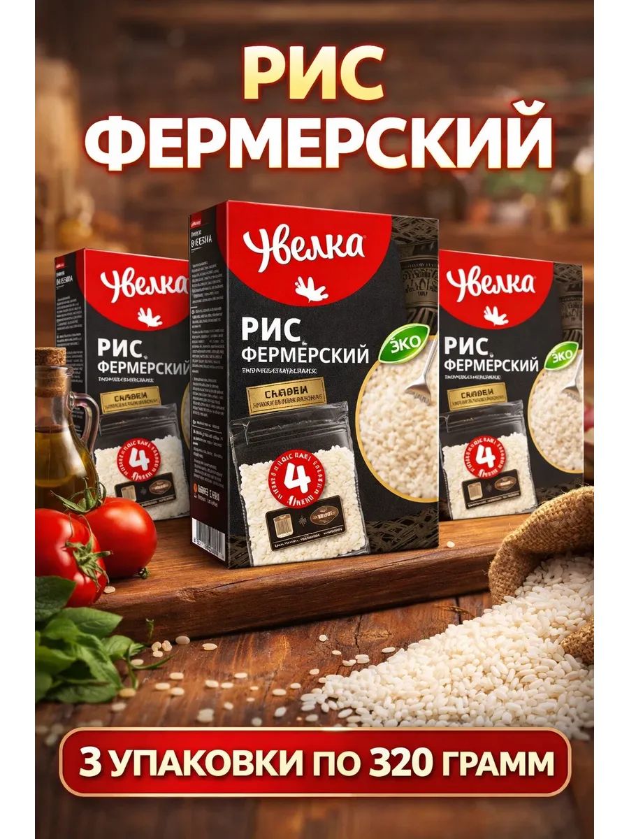 Рис Фермерский круглозерный 3 упаковки по 320 грамм