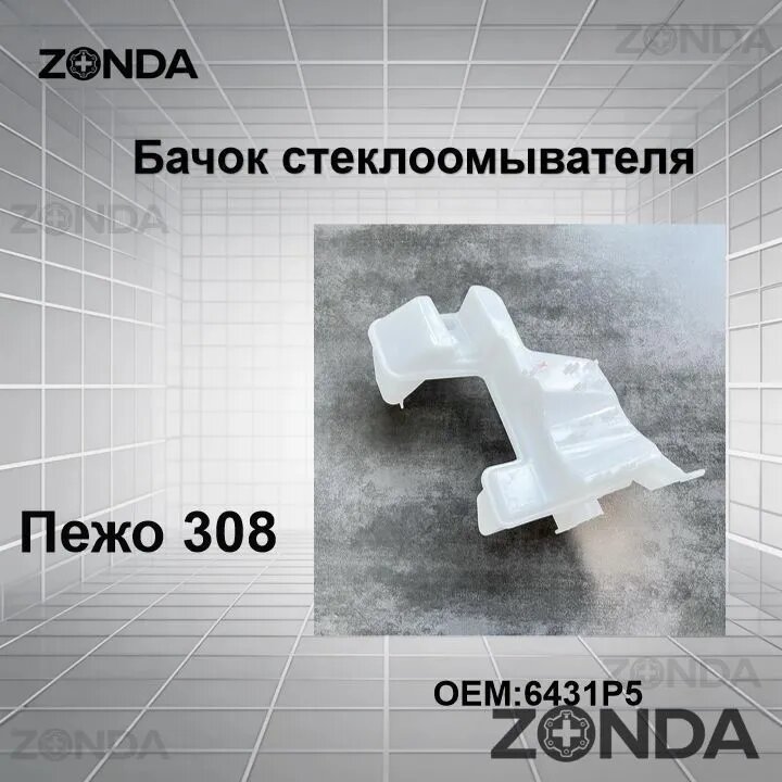 Бачок стеклоомывателя, арт. 6431P5, 1 шт.
