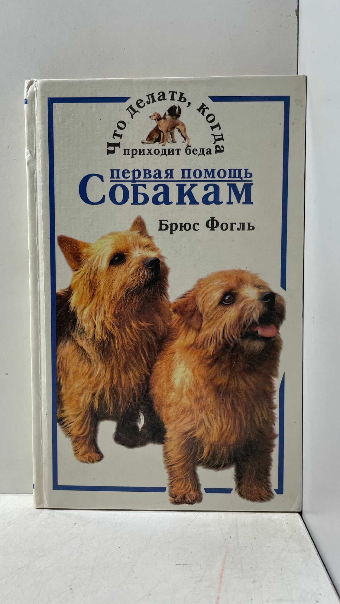 Первая помощь собакам Фогль Брюс