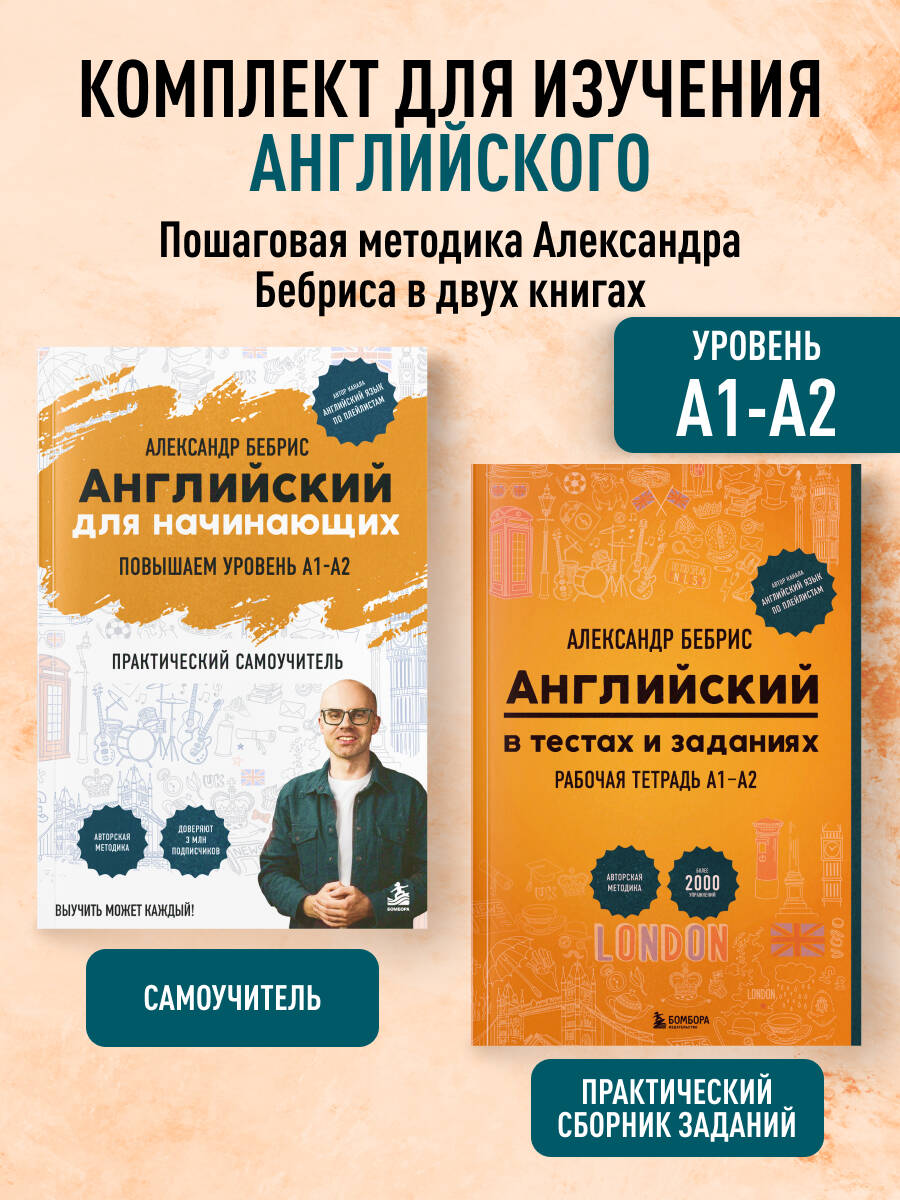 Бебрис А. О. Самоучитель + Раб. тетрадь для А1 - А2