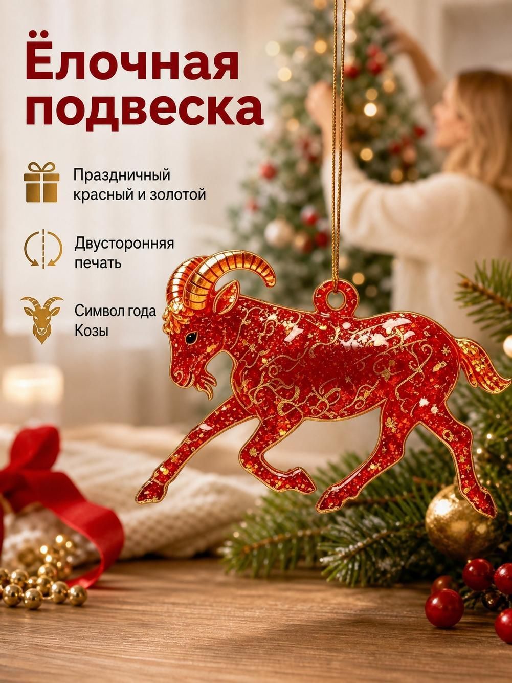 Елочные украшения