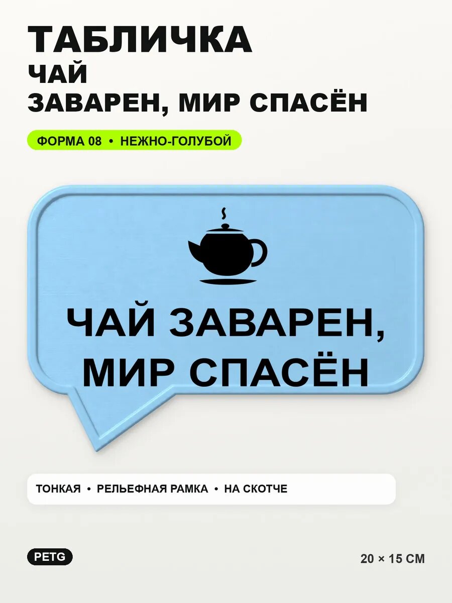 Табличка «Чай заварен, мир спасён» 20×15 см, нежно-голубая, светло-голубой