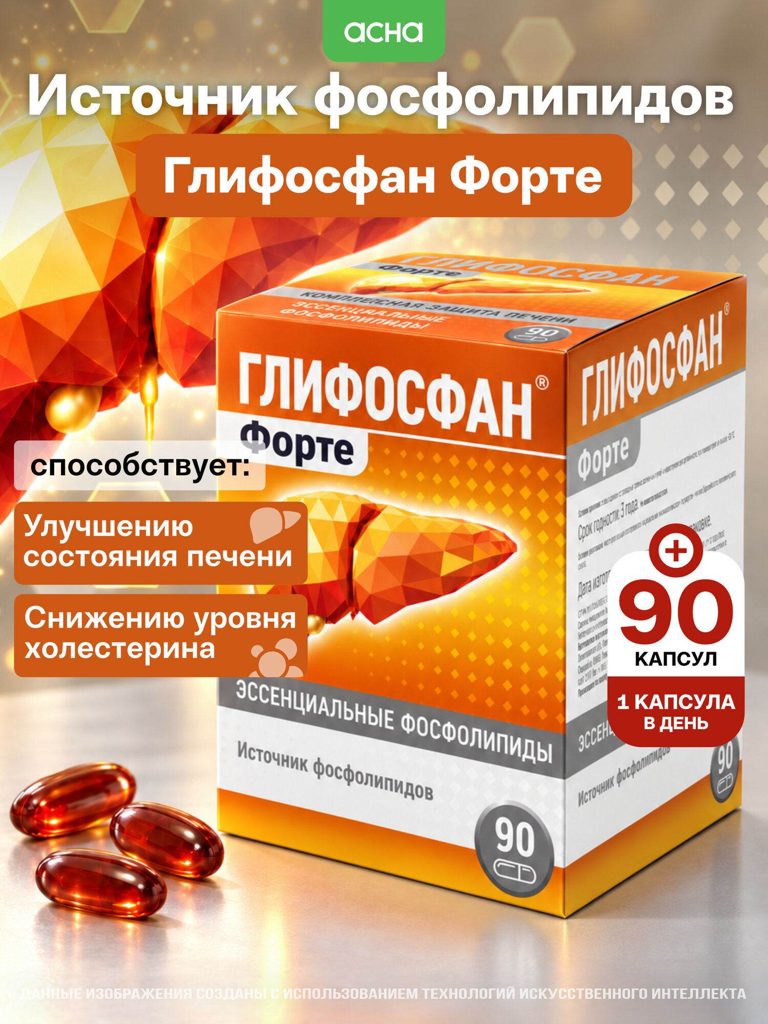 Витамины для печени гепатопротектор Глифосфан, эссенциальные фосфолипиды, 90 шт
