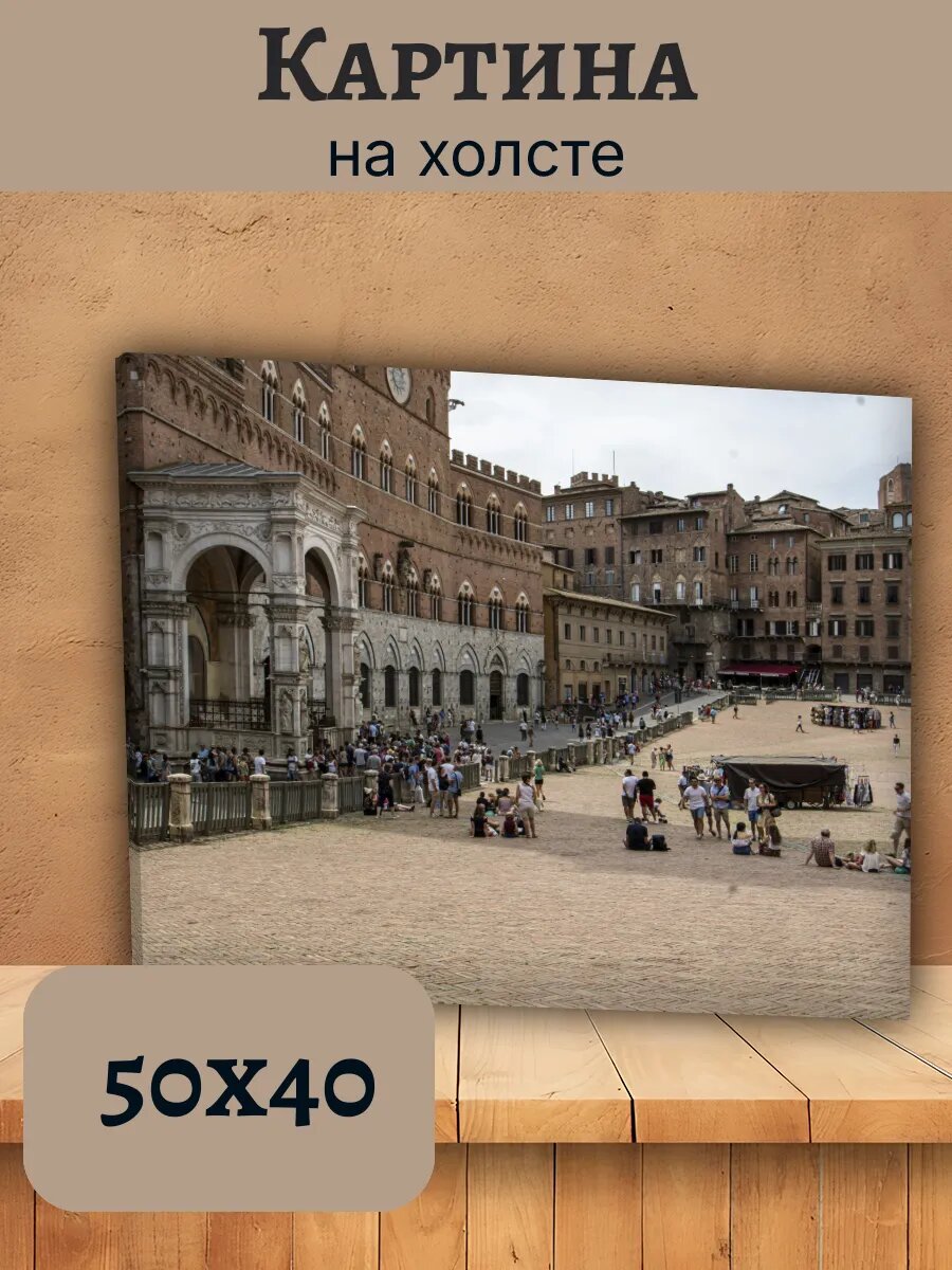 Картина Италия Italy 40x50 Сиена Пьяцца-дель-Кампо