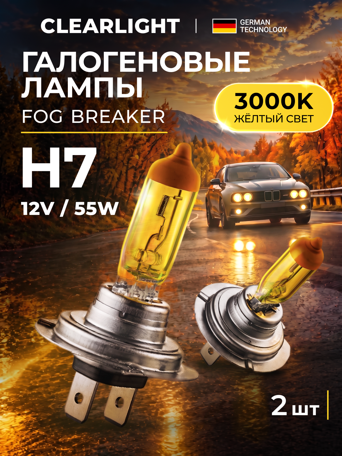 Галогеновые лампы H7 Clearlight Fog Breaker 3000K 12V-55W 2шт