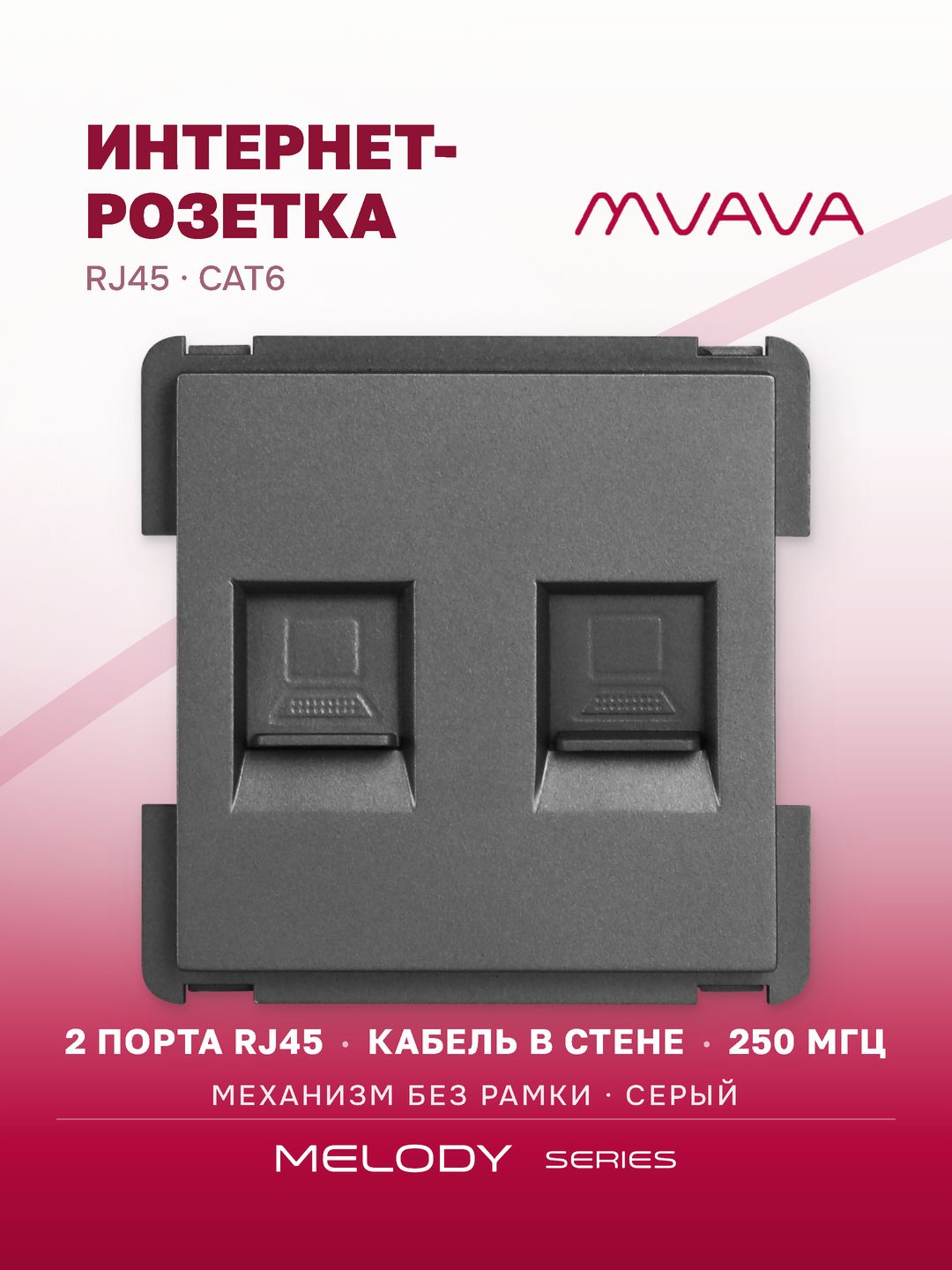 Розетка интернет RJ45 2 порта MVAVA, ethernet, CAT6, механизм без рамки, серая