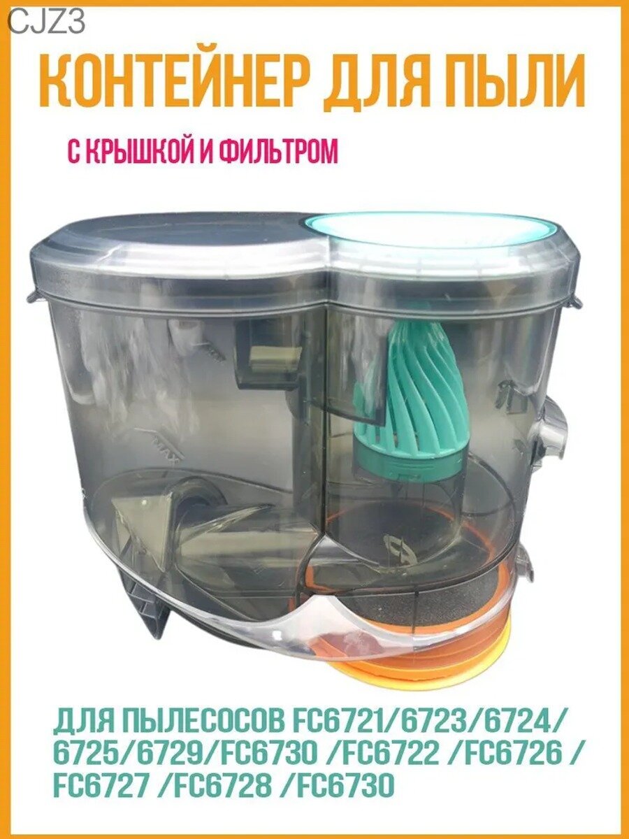 Контейнер для пыли в сборе (с крышкой и фильтром) для пылесосов FC6721/FC6722