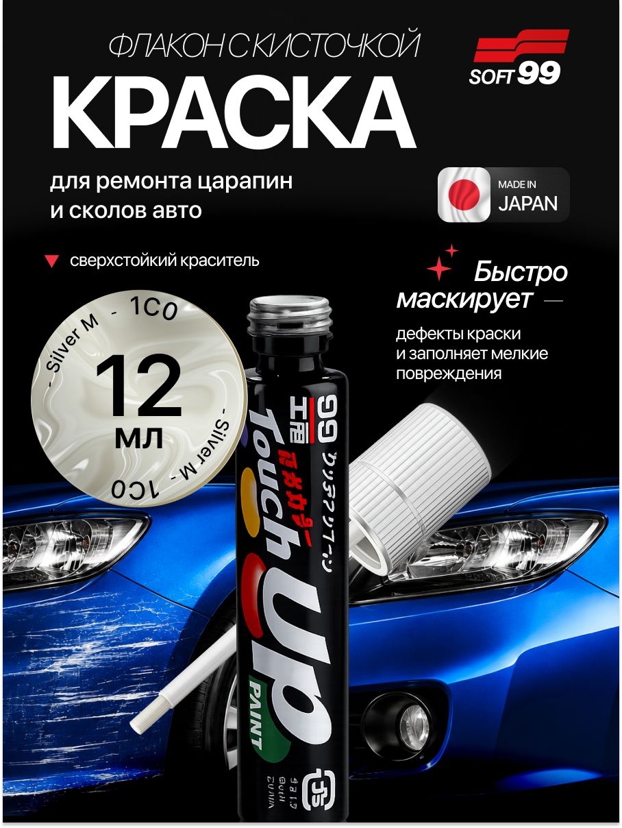 Краска TOYOTA (тойота) 1C0 для ремонта сколов и царапин Soft99 TOUCH UP PAINT, флакон с кисточкой, 12 мл арт. T-45