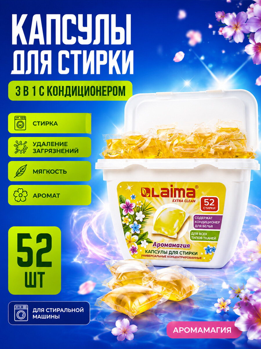 Лайма Капсулы для стирки 3в1 с кондиционером Аромамагия 52шт