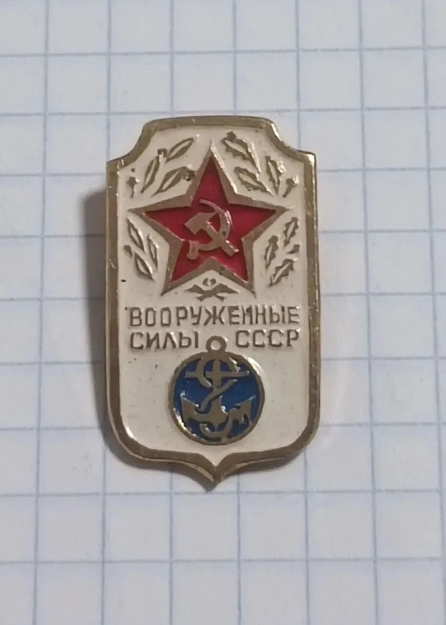 Значок СССР «Вооружённые силы»