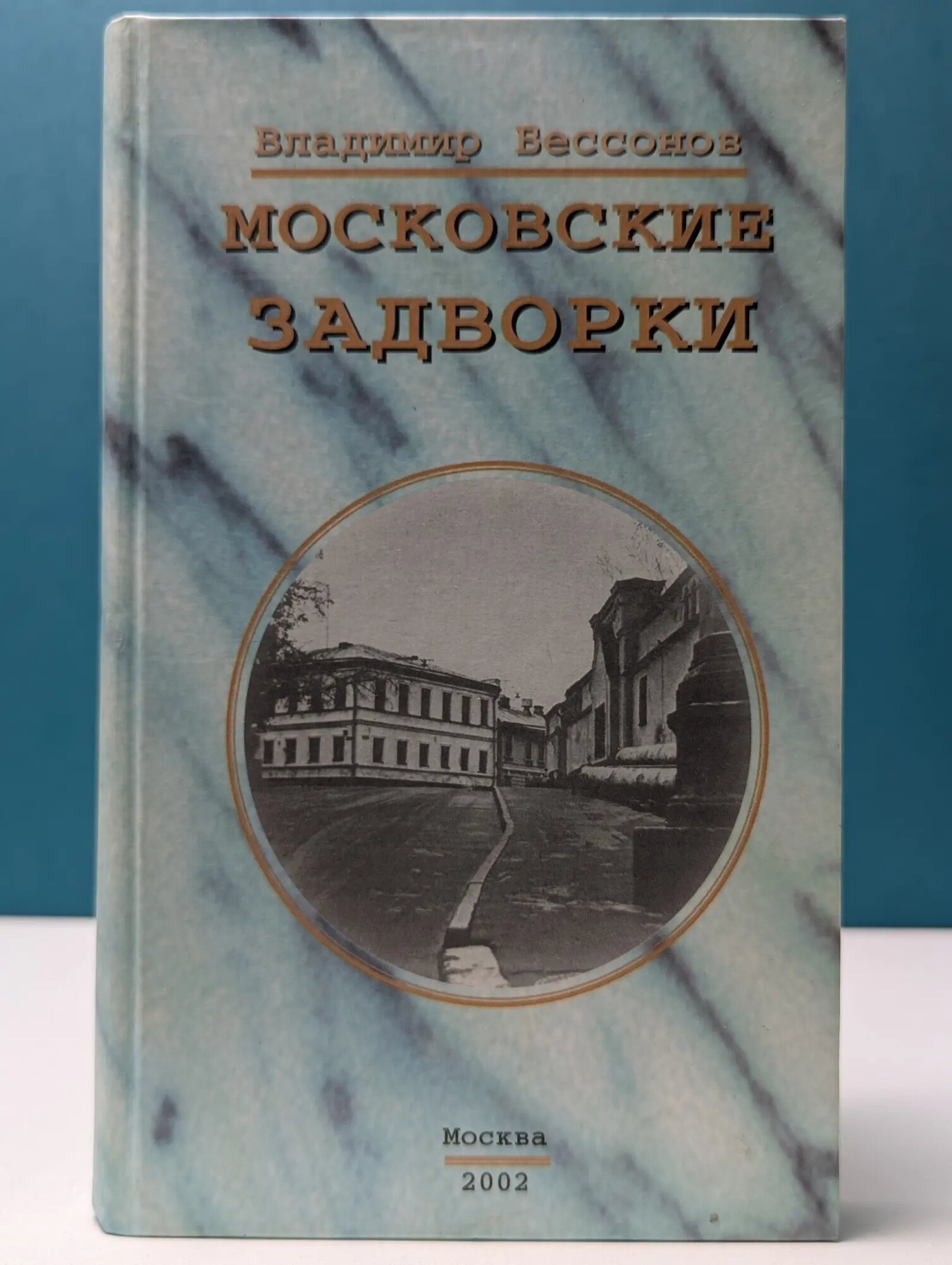 Московские задворки Бессонов Владимир Александрович 2002