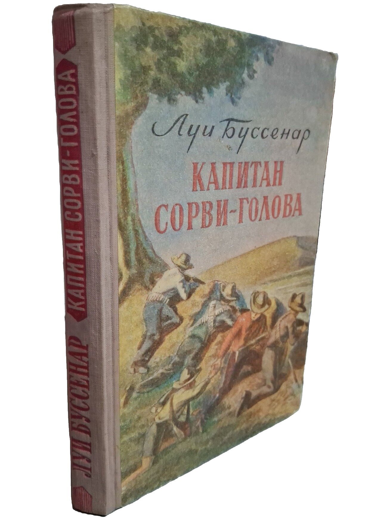 Капитан Сорви-голова. Буссенар Луи. 1956. Твердый переплет
