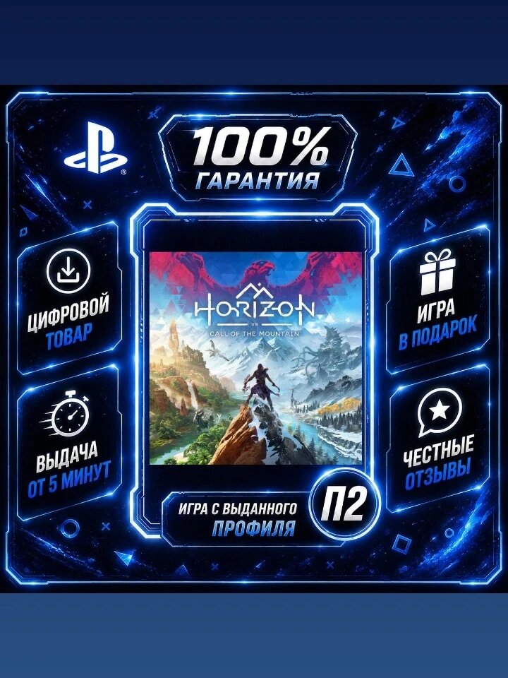 Хорайзон Зов Горы PS5 Цифровая версия П2, Лучшая цена, быстрая выдача, без диска