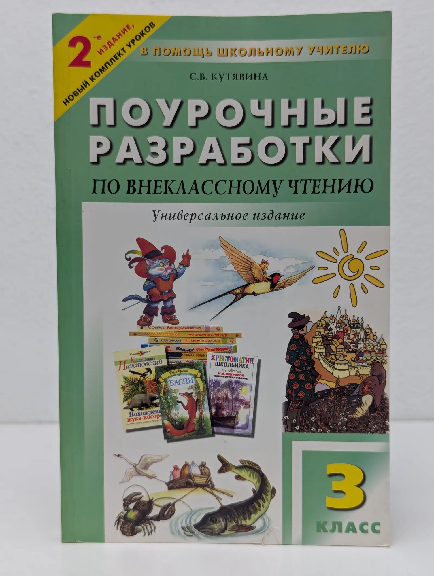 В помощь школьному учителю. Универсальные поурочные разработки по внеклассному чтению. 3 класс Кутявина Светлана Владимировна 2007