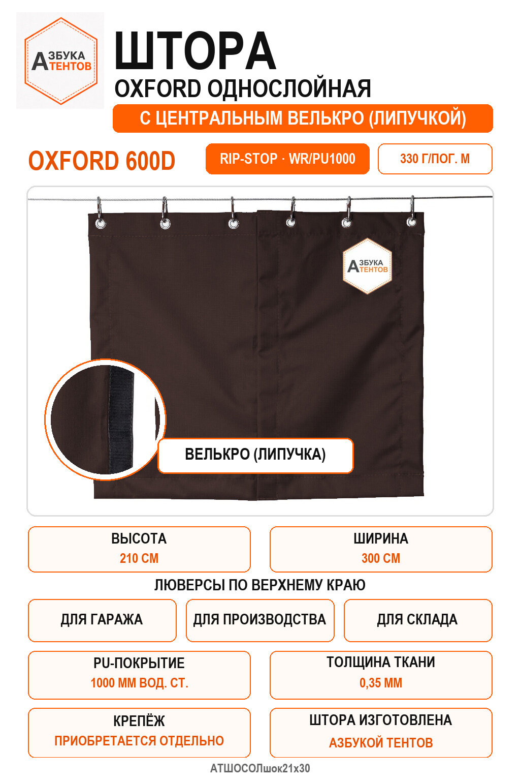 Штора Oxford 600D Rip-Stop однослойная с центральной застёжкой велькро (липа), высота 210 см, ширина 300 см, цвет коричневый, Азбука Тентов