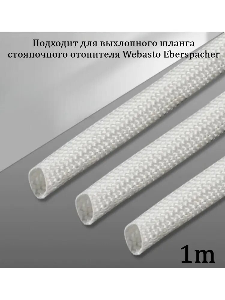 Подходит для выхлопного шланга стояночного отопителя Webasto Eberspacher