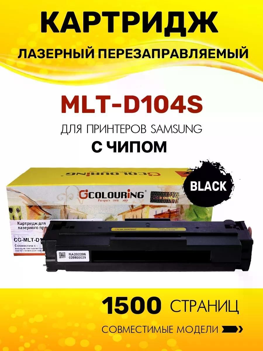 Картридж MLT-D104S для Samsung SCX-3205 SCX-3200 ML-1660