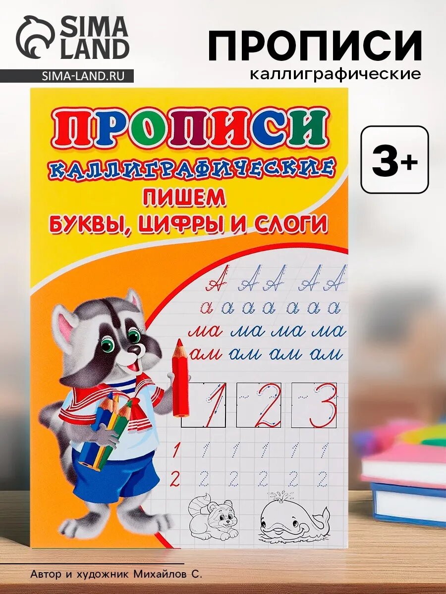 Каллиграфические прописи для малышей Пишем буквы цифры слоги