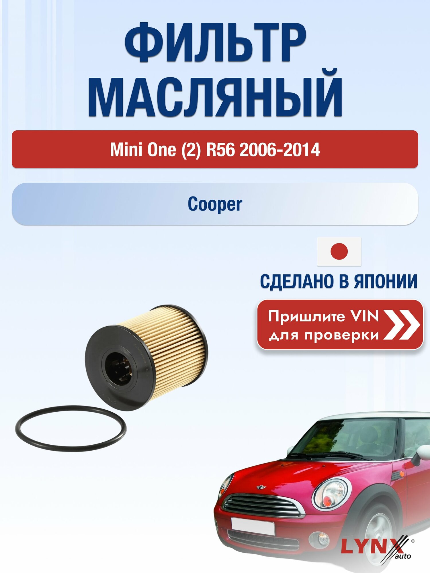 Масляный фильтр для Mini One (2) R56 2006-2014 г. Двигатель Cooper (N12 B16 A, N14 B16 AB, N18 B16 A, N16 B16 A) Мини Ван LО-1301 LYNXauto