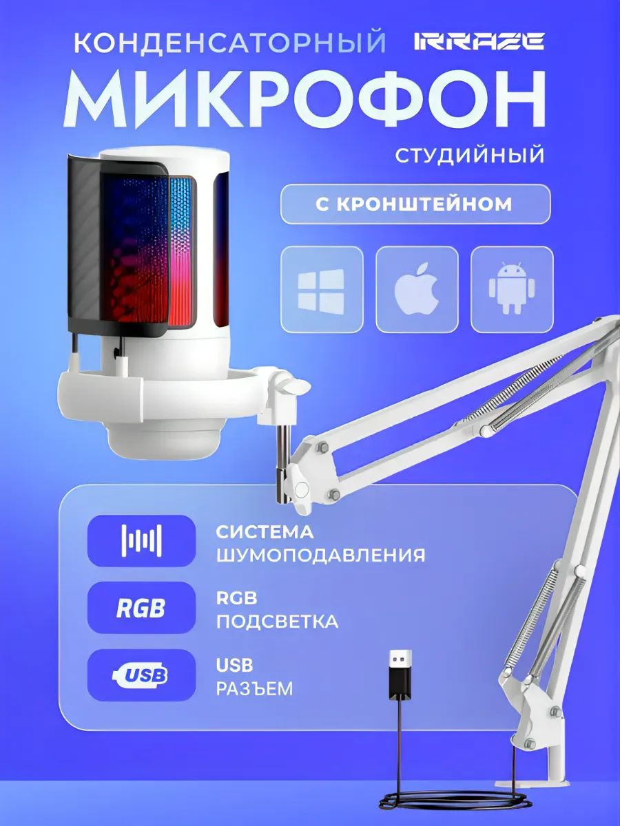 IRRAZE Микрофон универсальный Белый кронштейн, белый