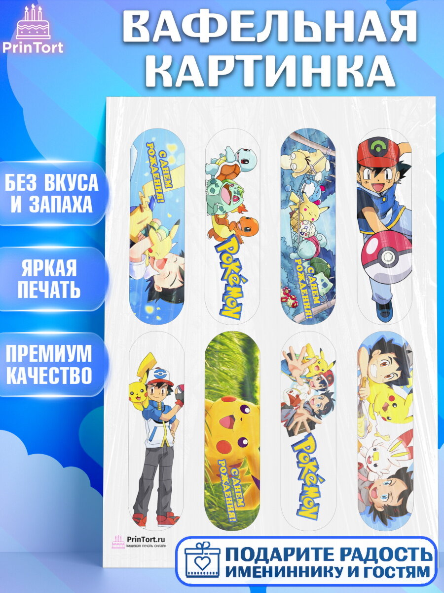 Вафельная картинка для торта Покемон. Украшения для торта мальчику или девочки на День Рождения. Декор для выпечки PrinTort