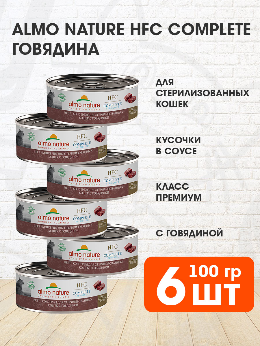 Корм влажный Almo Nature Cat Hfc Complete Sterilised для кастрированных котов и стерилизованных кошек, говядина, 100 г 6 шт