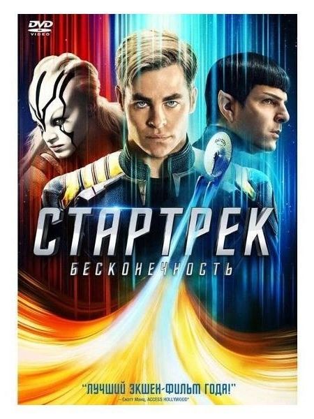 Диск DVD ND Play Стартрек: Бесконечность