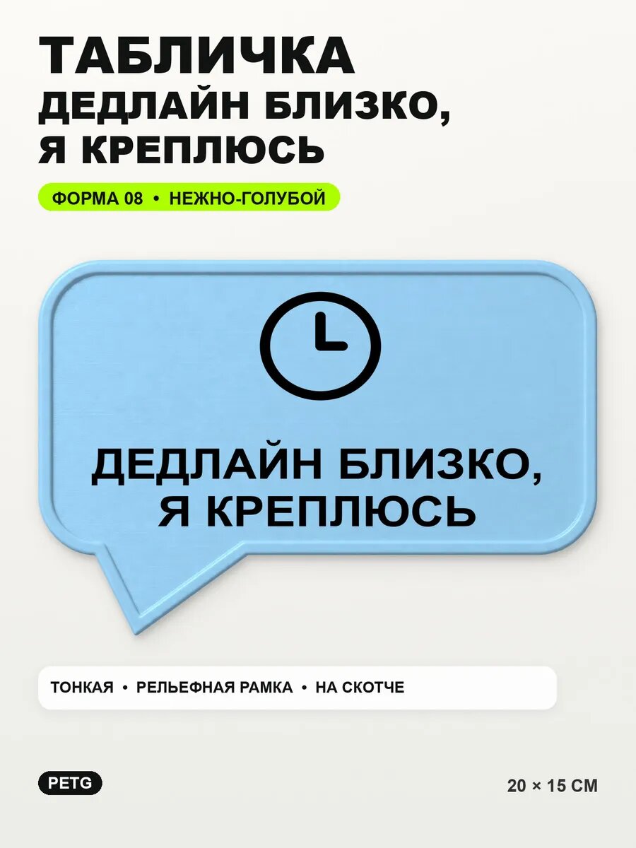 Табличка «Дедлайн близко, я креплюсь» 20×15 см, светло-голубой