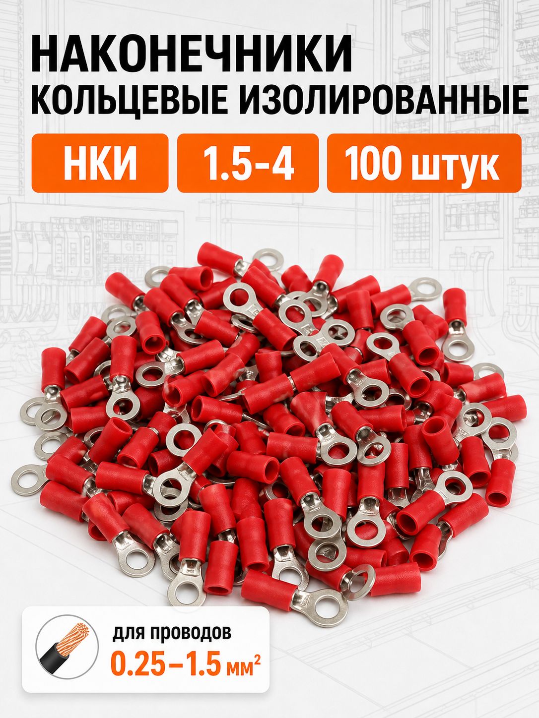 Наконечники кольцевые изолированные НКИ 1.5-4 КВТ 47472 (100 шт.), луженая медь М1, для проводов 0.25-1.5 мм, красная изоляция, под болт М4, серия профи