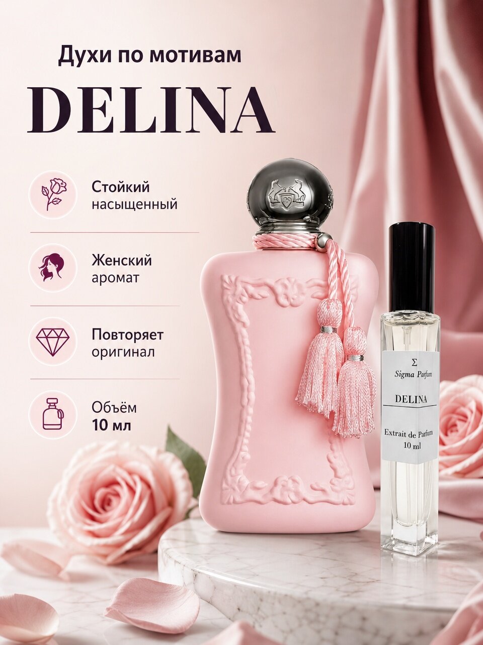 Духи по мотивам "Delina" 10 мл. Сигма Парфюм, женский аромат, премиум качество, перезаполняемые