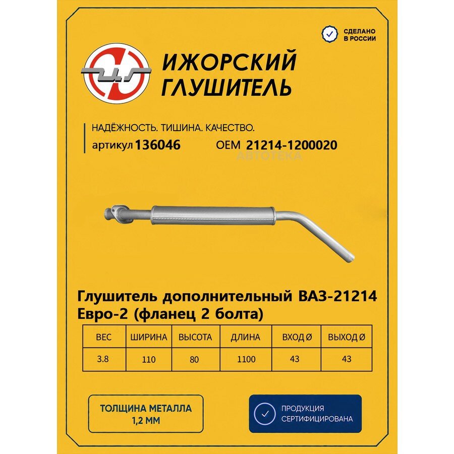 Резонатор ВАЗ 21214 Евро-2 (закатной) Ижорский глушитель 136046 ижорский глушитель 136046