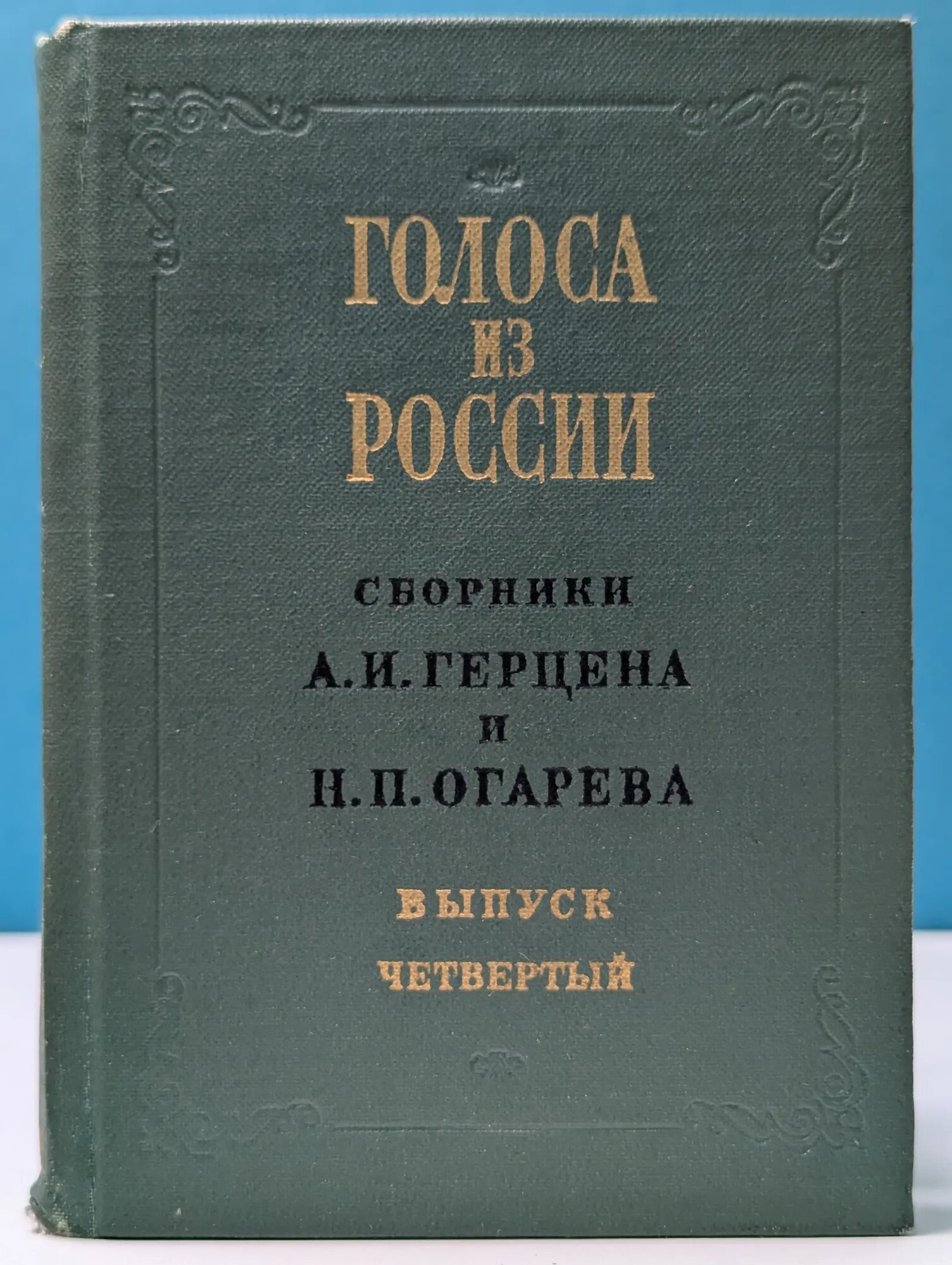 Голоса из России. Выпуск № 4. Книжка 10 Герцен Александр Иванович 1975