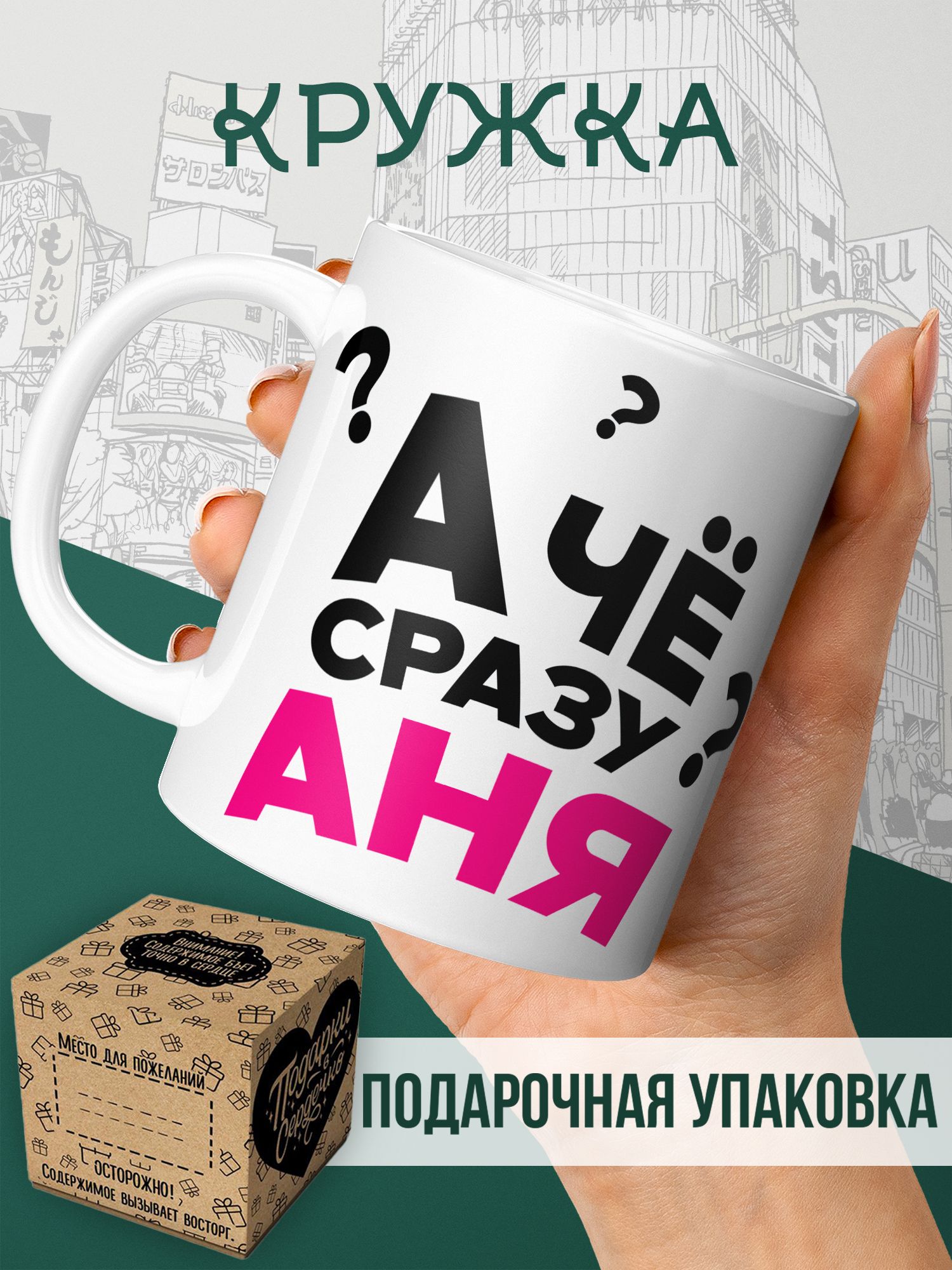 Кружка именная "А че сразу Аня?" - для чая и кофе с принтом