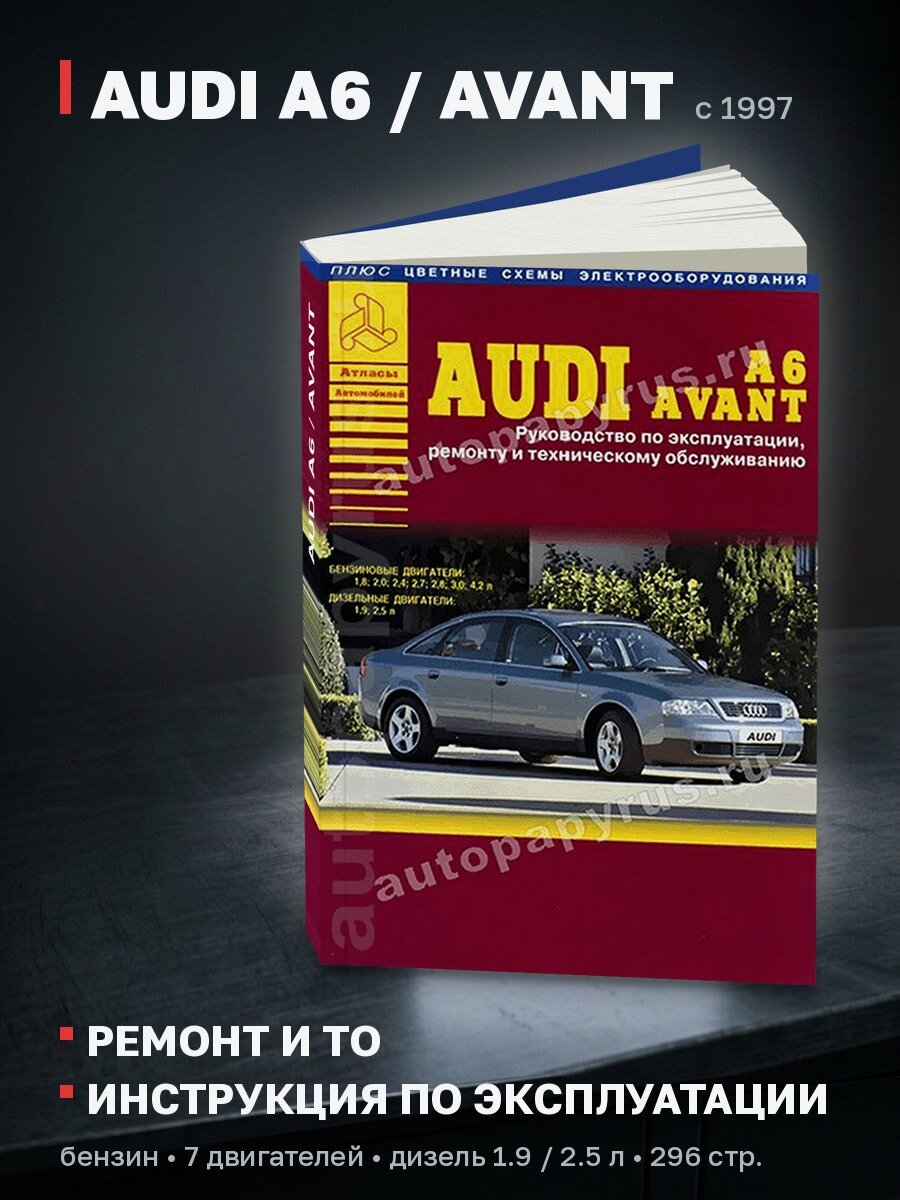 Книга: AUDI A6 / AVANT (б , д) с 1997 г. в, рем, экспл, то | Арго-Авто