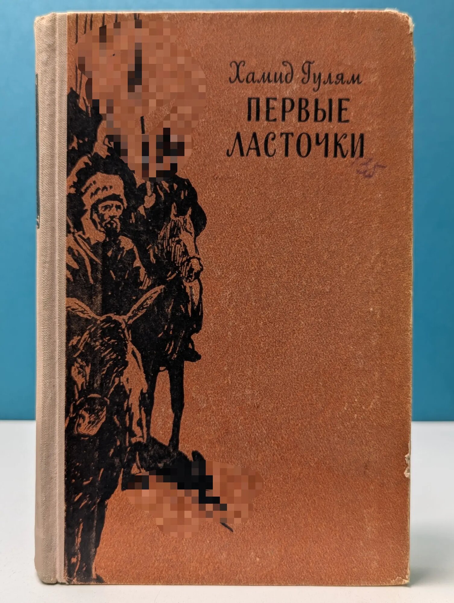Первые ласточки. Книга 1 Гулям Хамид 1958