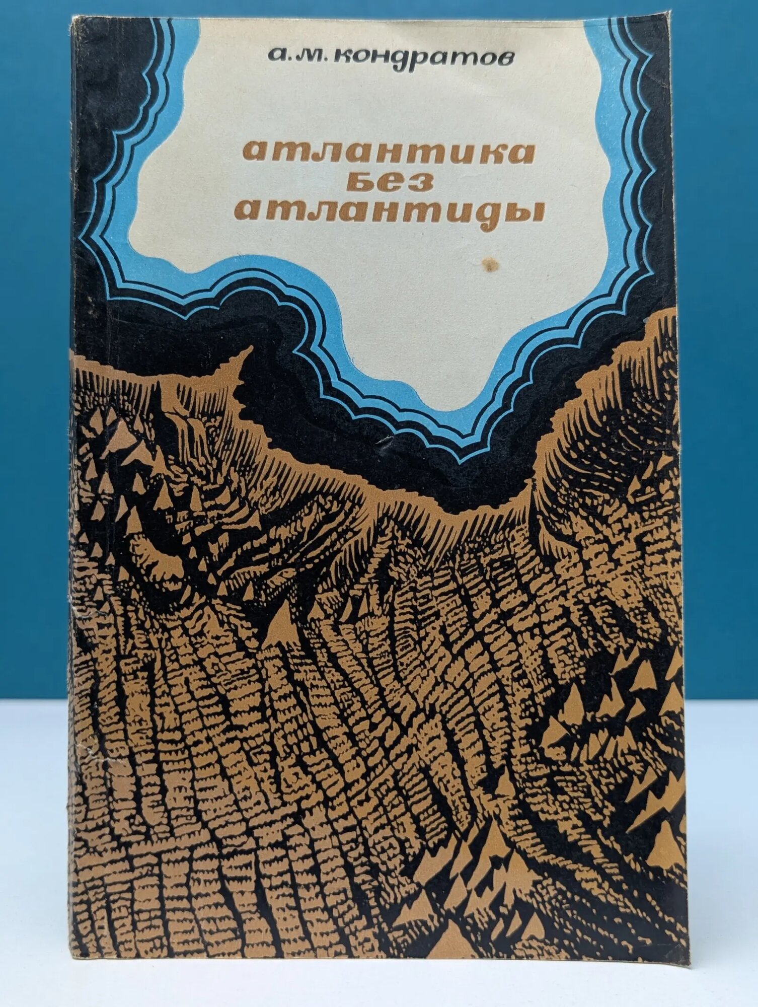 Атлантика без Атлантиды Кондратов Александр Михайлович 1972