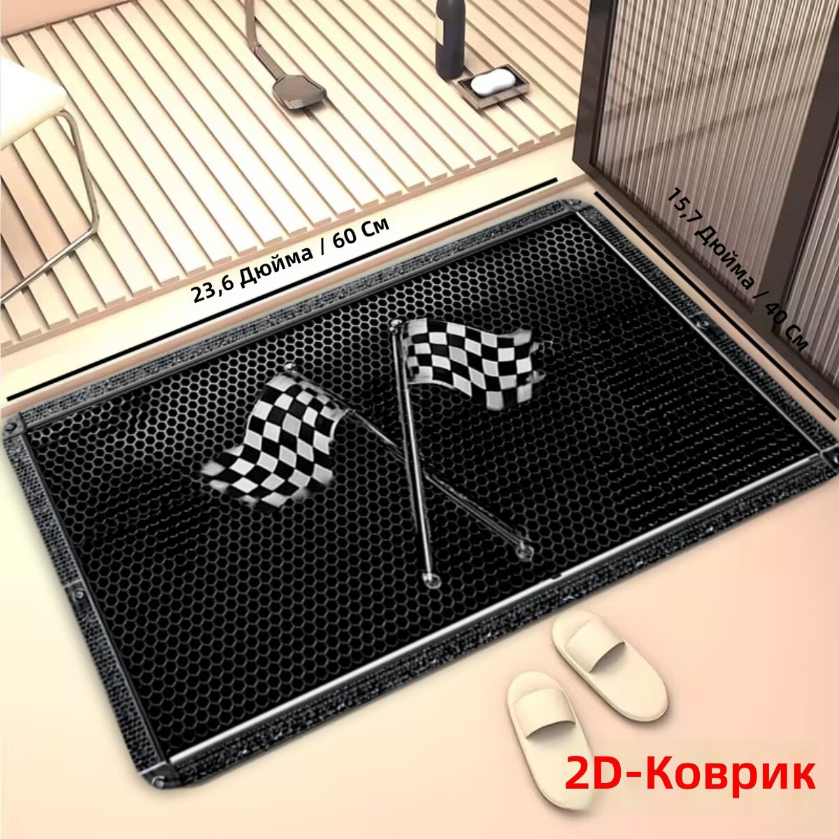 Коврик напольный 2D с гоночным флагом из фланели, нескользящий коврик для ванной с клетчатым дизайном и финишной линией, 40x60 см, 1 шт, для дома и улицы