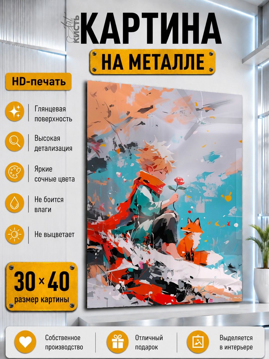 Картина на металле интерьерная на стену 30х40 Мультфильмы Маленький принц