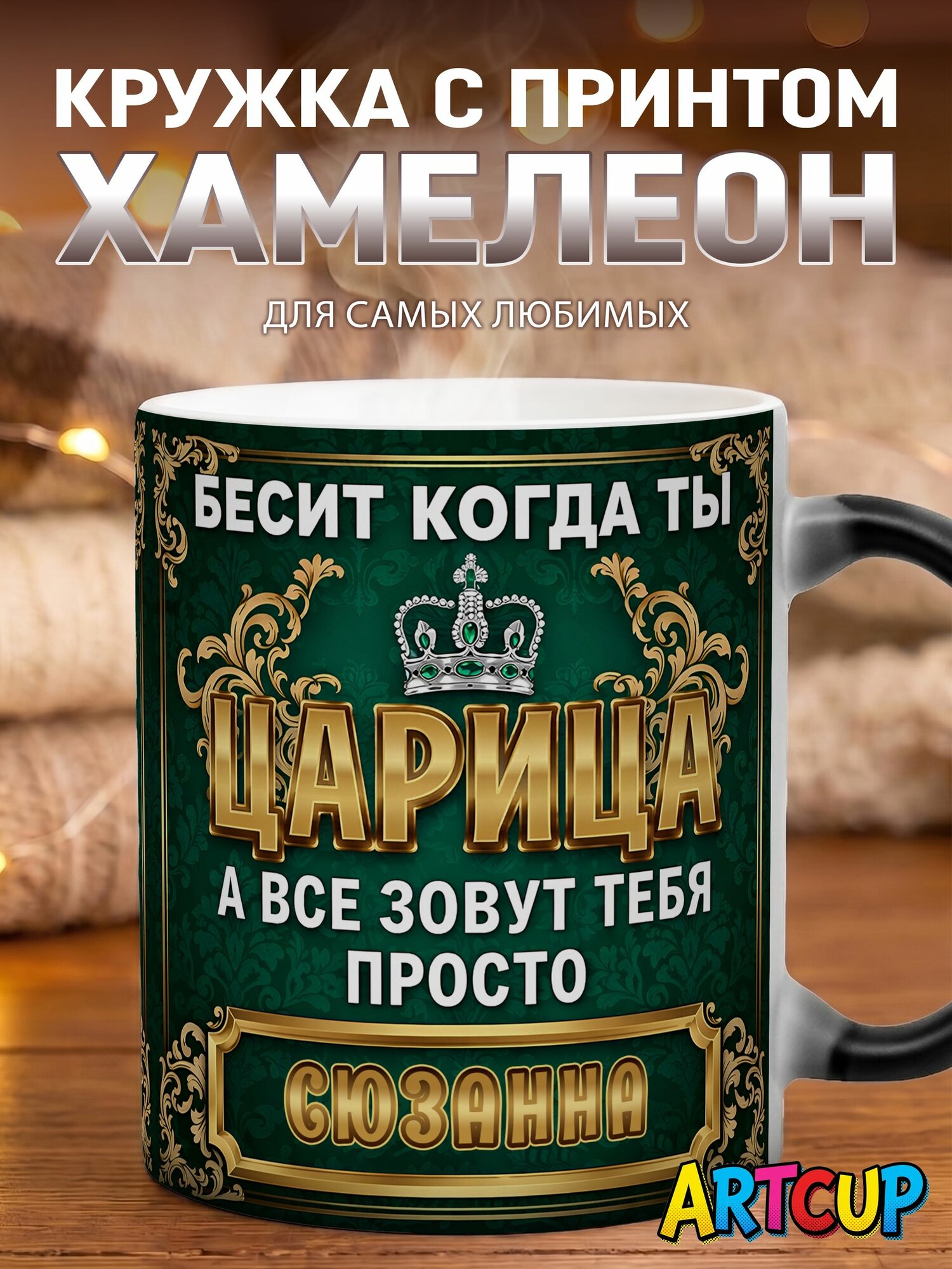 Кружка хамелеон Царица Сюзанна 330 мл