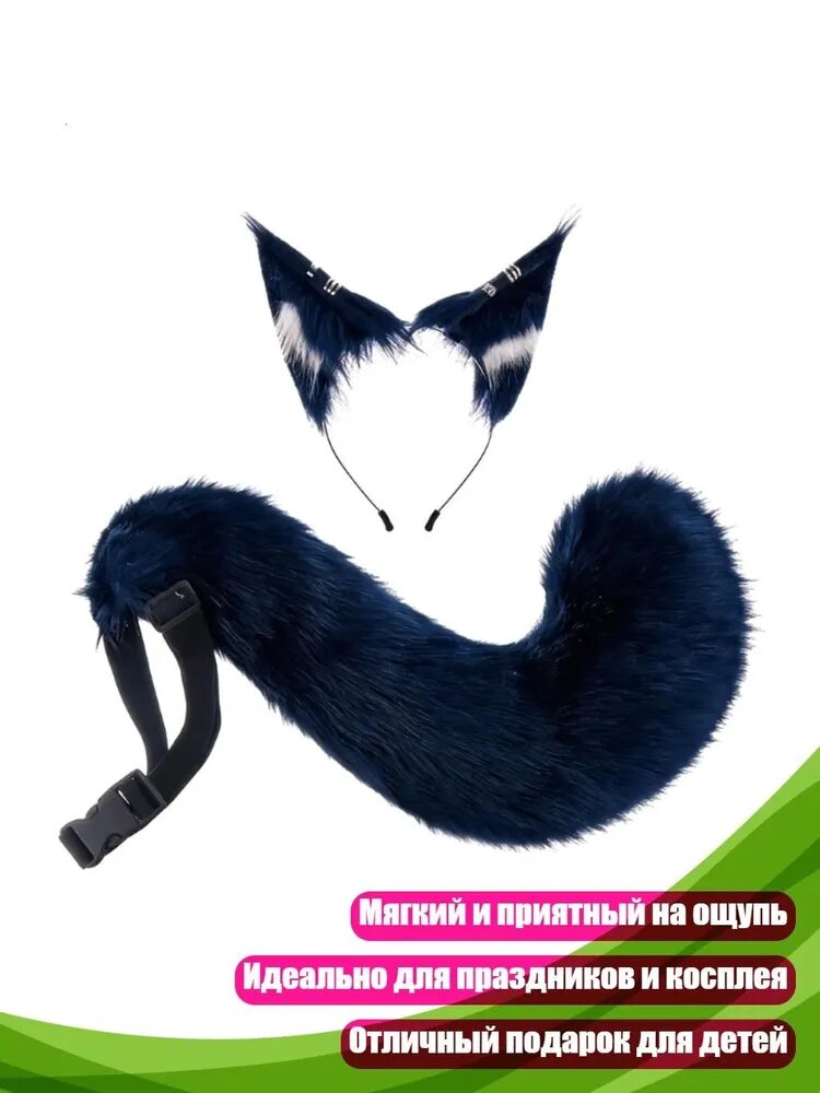 Костюм лисы, Темно-синий