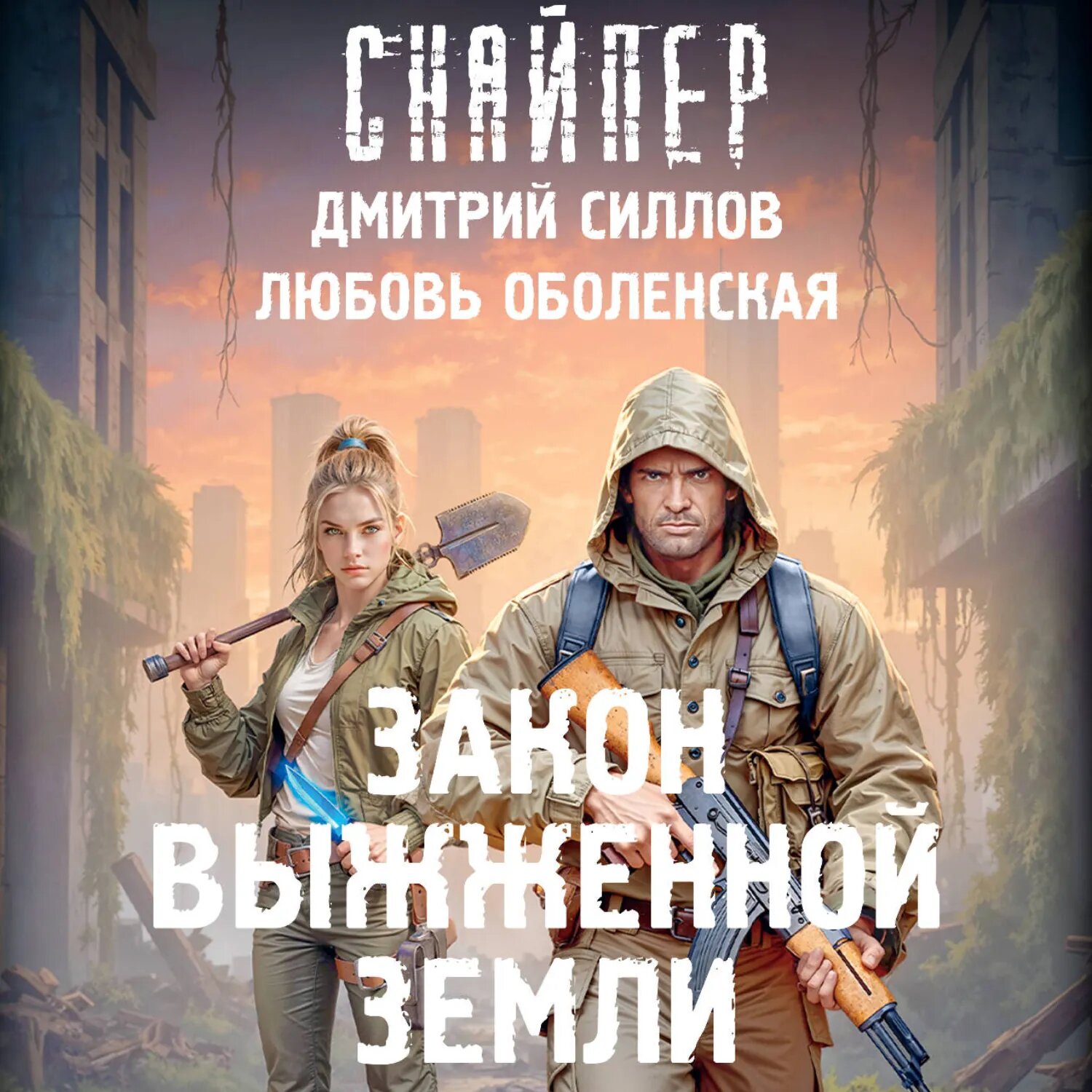 Закон выжженной земли [Аудиокнига]
