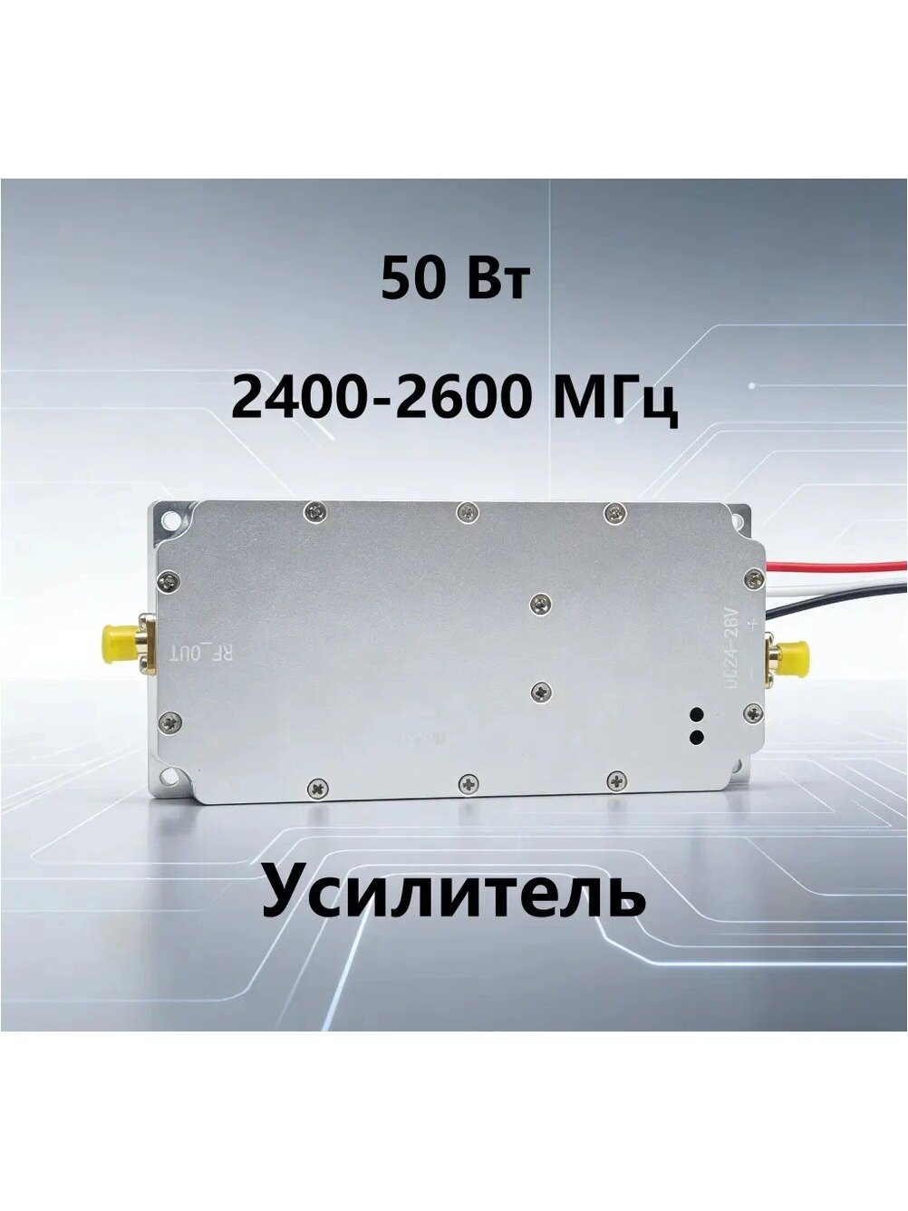 50 Вт Усилитель мощности RF 2400-2600 МГц