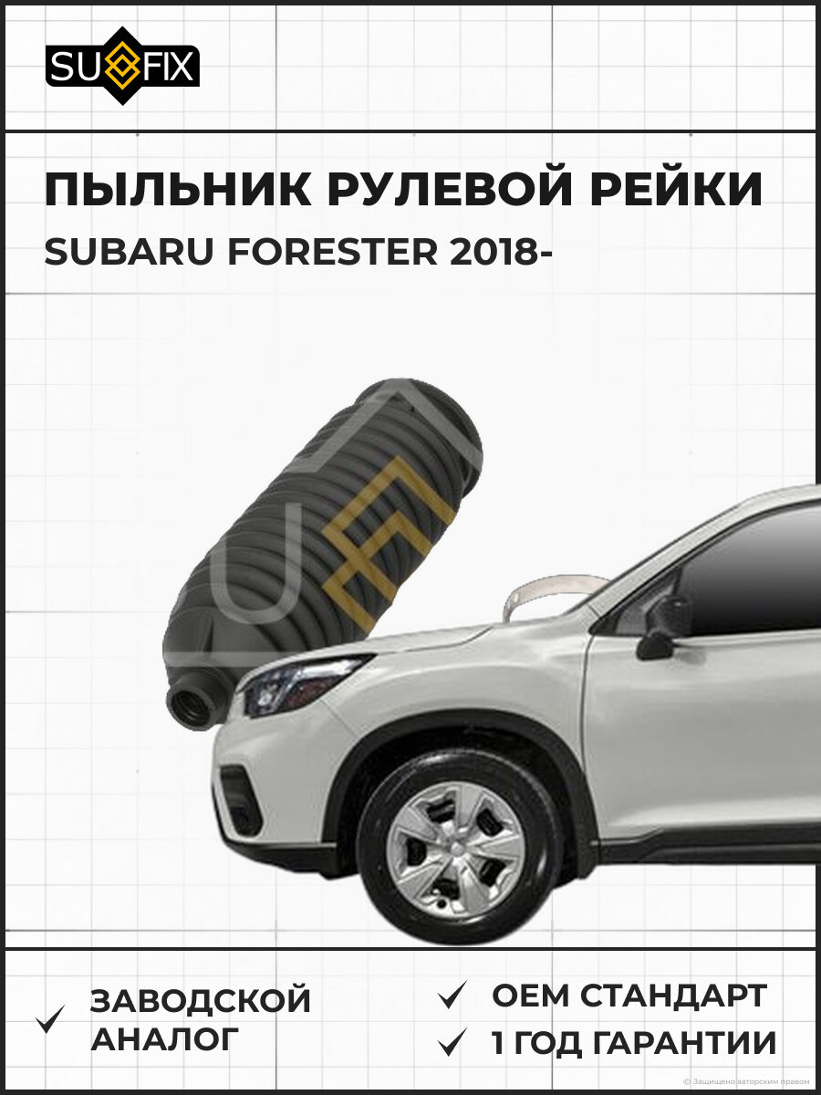 Пыльник рулевой рейки SUFIX FD1159 Субару Форестер SUBARU FORESTER 2018