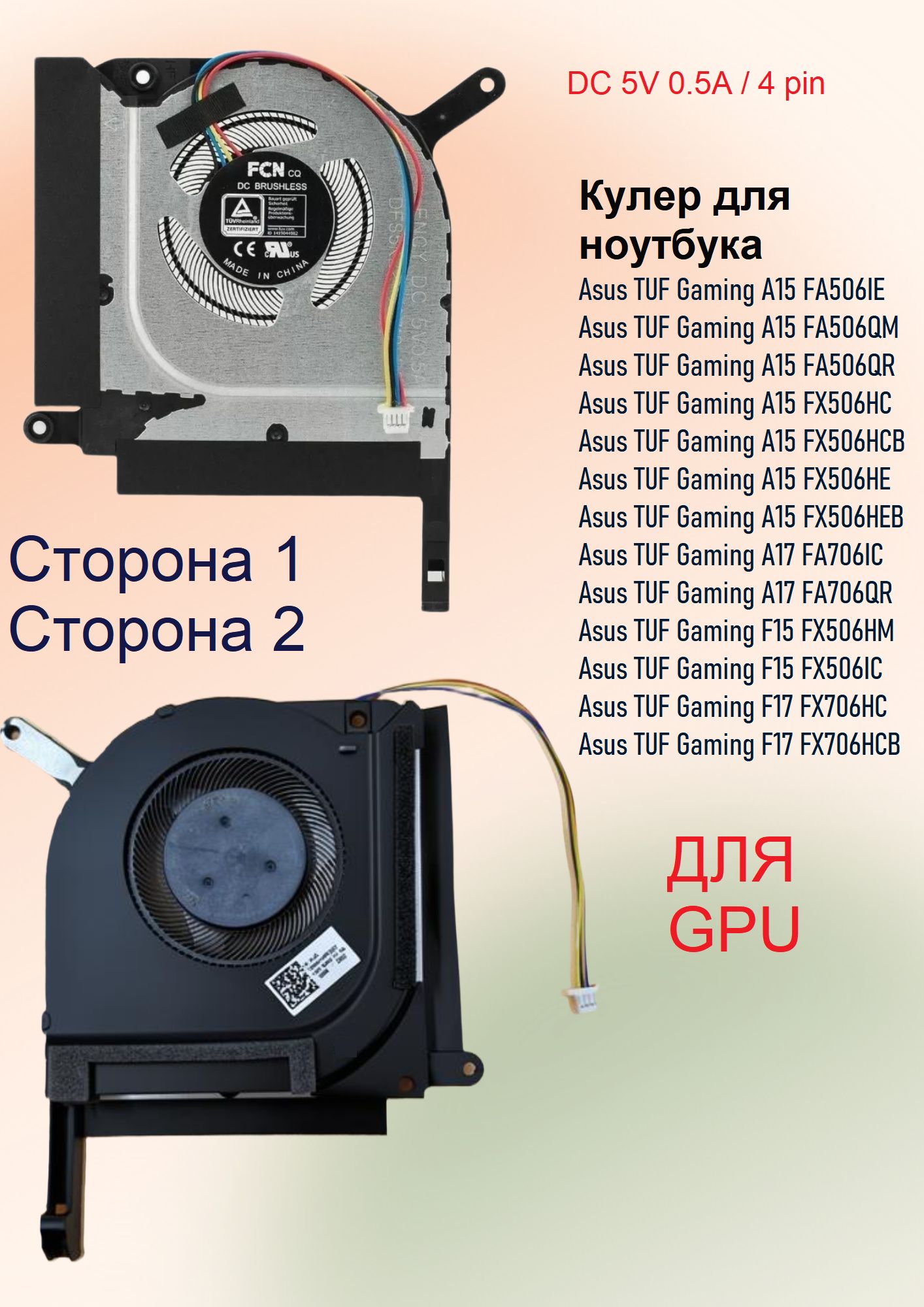 Кулер для ноутбука Asus TUF Gaming A15 FX506HE FA506QM FA506IC , A17 FA706IC , F15 FX506HM , F17 FX706HC / DFS5K221153718- вентилятор левый GPU